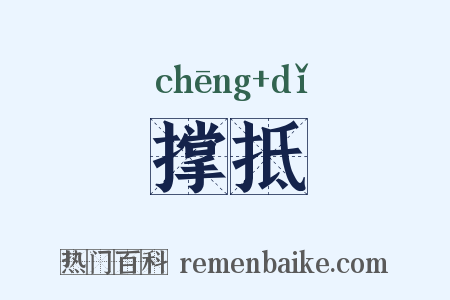 撑抵是什么意思的图片